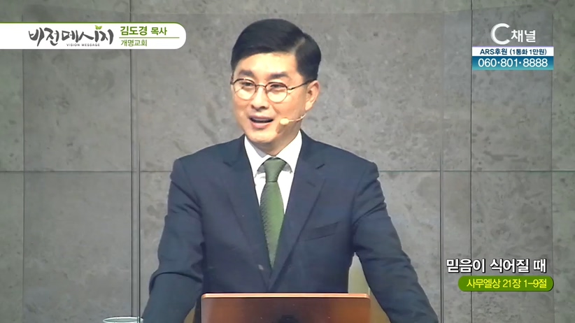 개명교회 김도경 목사 - 믿음이 식어질 때	