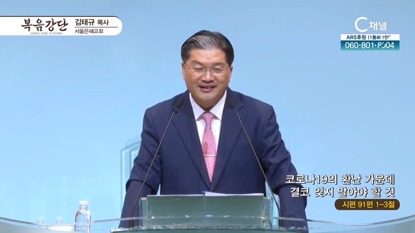 서울은혜교회 김태규 목사 - 코로나19의 환난 가운데 결코 잊지 말아야 할 것	