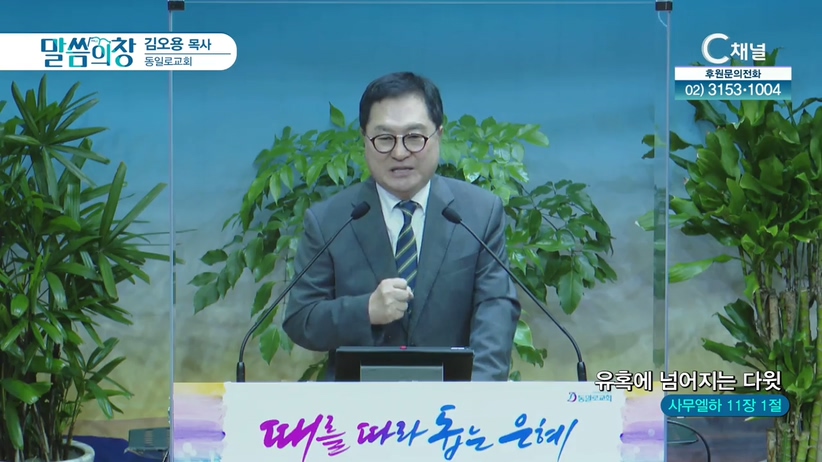 동일로교회 김오용 목사 - 유혹에 넘어지는 다윗	