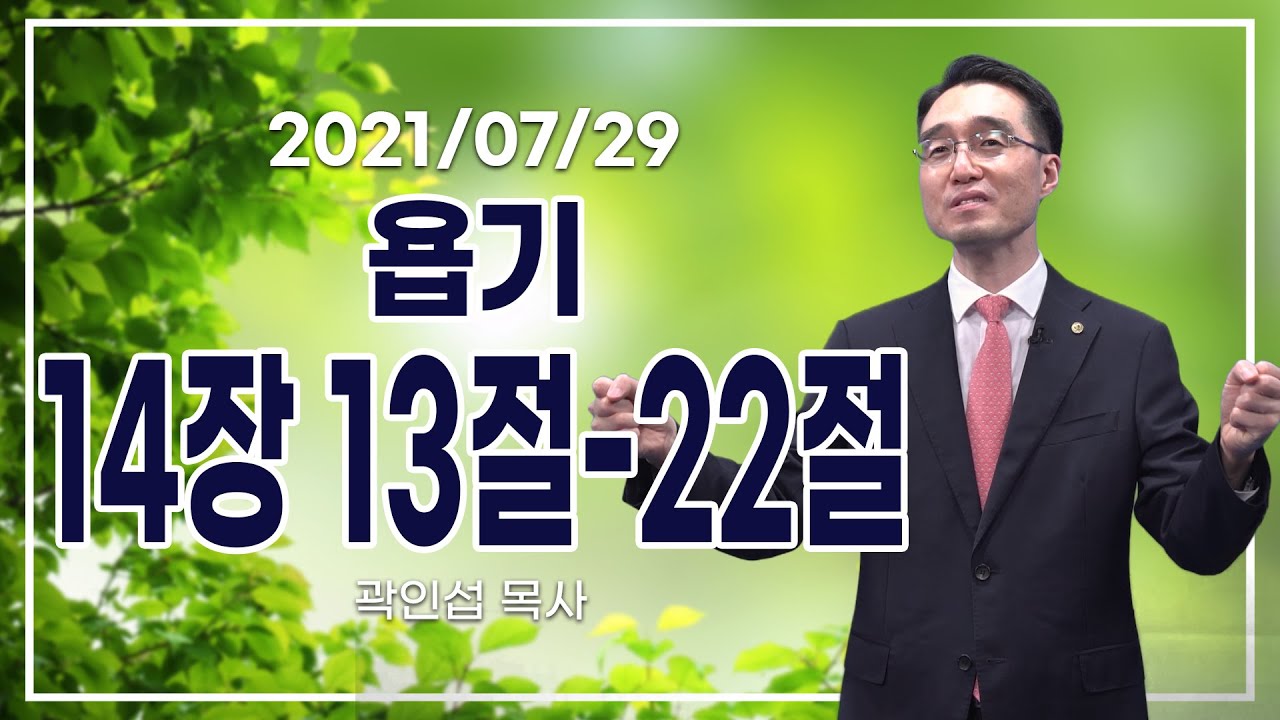 [C채널] 오늘의 Q.T 생명양식 7/29 백석대학교 곽인섭 목사