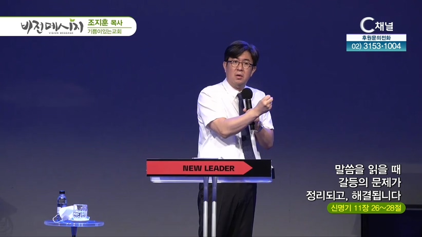 기쁨이있는교회 조지훈 목사 - 말씀을 읽을 때 갈등의 문제가 정리되고 해결됩니다	