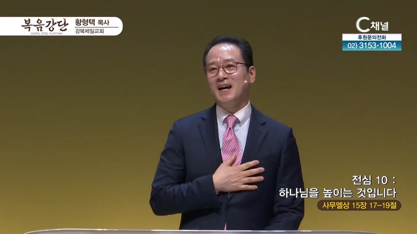 강북제일교회 황형택 목사 - 전심 (10) 하나님을 높이는 것입니다	