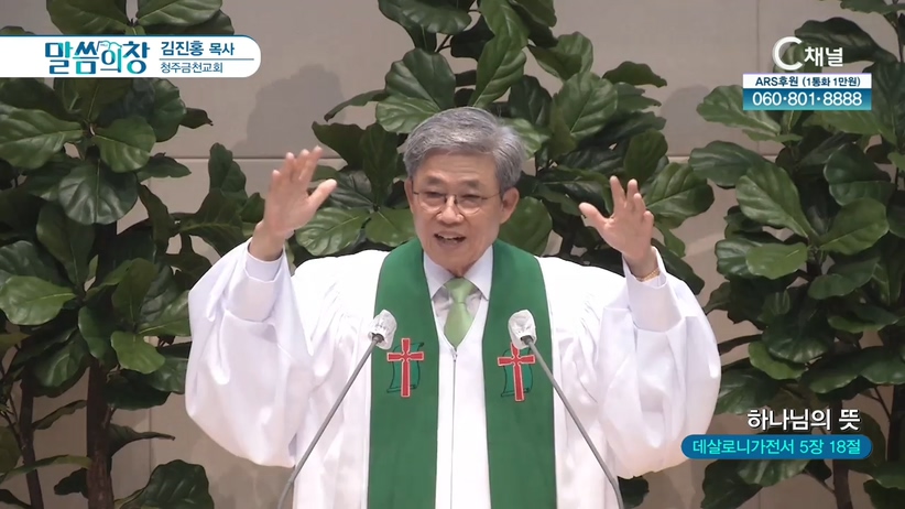 청주금천교회 김진홍 목사 - 하나님의 뜻	