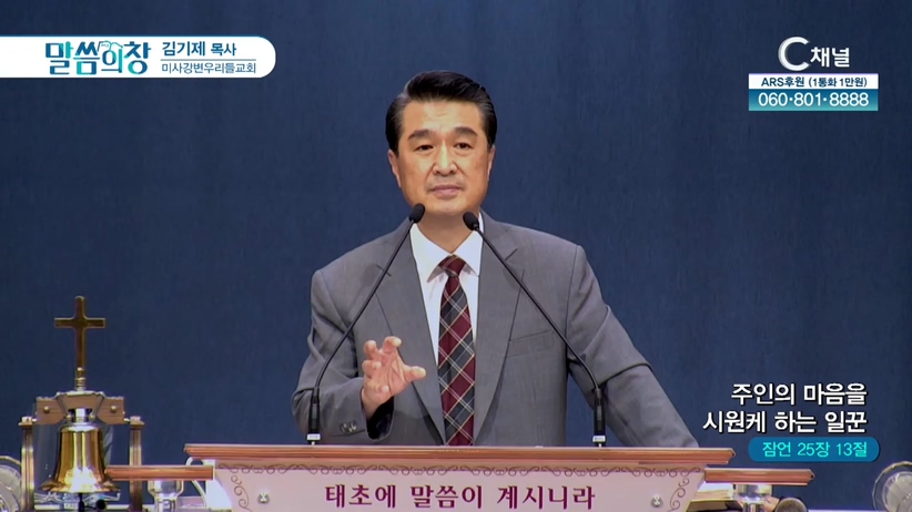 미사강변 우리들교회 김기제 목사 - 주인의 마음을 시원케 하는 일꾼	
