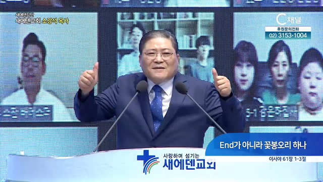 - End가 아니라 꽃봉오리 하나 [새에덴강단_소강석 목사]	