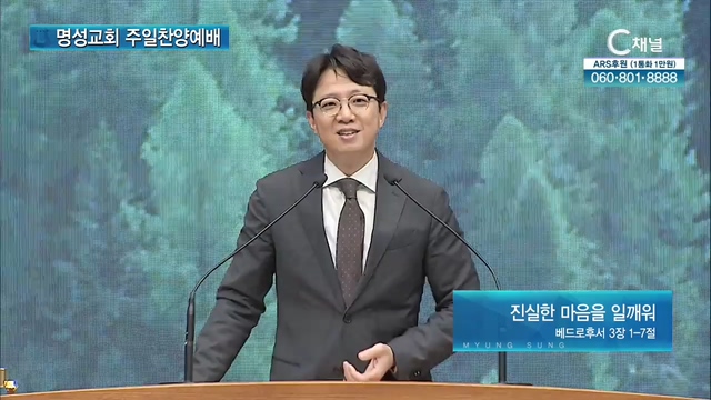 20210725 [명성교회 주일찬양예배_김하나 목사] - 진실한 마음을 일깨워	