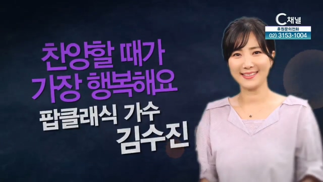 -찬양할 때가 가장 행복해요 [힐링토크 회복] 541회 - 팝클래식 가수 김수진 		