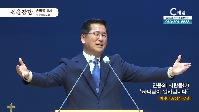 포항중앙교회 손병렬 목사 - 믿음의 사람들 (7) 하나님이 일하십니다	