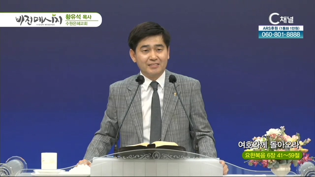수원은혜교회 황유석 목사 - 여호와께 돌아오라	