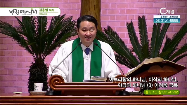 새빛교회 김용일 목사 - 아브라함의 하나님, 이삭의 하나님, 야곱의 하나님 (3) 어려움 극복	