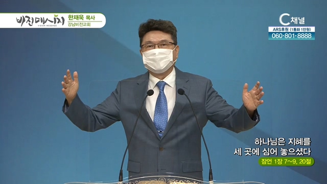 강남비전교회 한재욱 목사 - 하나님은 지혜를 세 곳에 심어 놓으셨다	