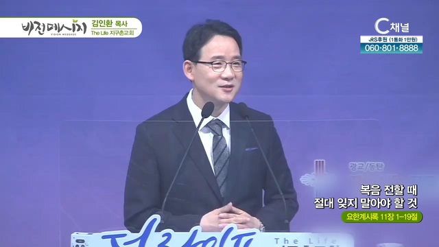 The Life 지구촌교회 김인환 목사 - 복음 전할 때 절대 잊지 말아야 할 것	