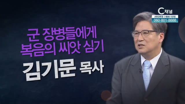 김기문 목사 [힐링토크 회복 플러스] 372회 - 군 장병들에게 복음의 씨앗 심기 		