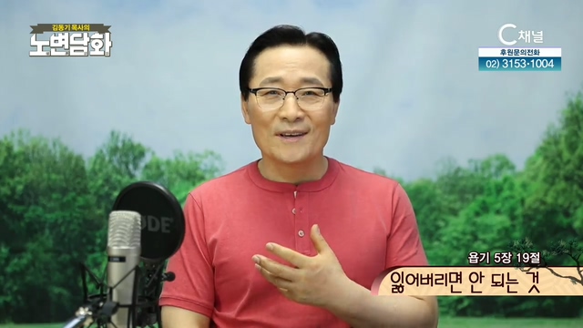 [김동기 목사의 노변담화] 307회 - 잃어버리면 안 되는 것	
