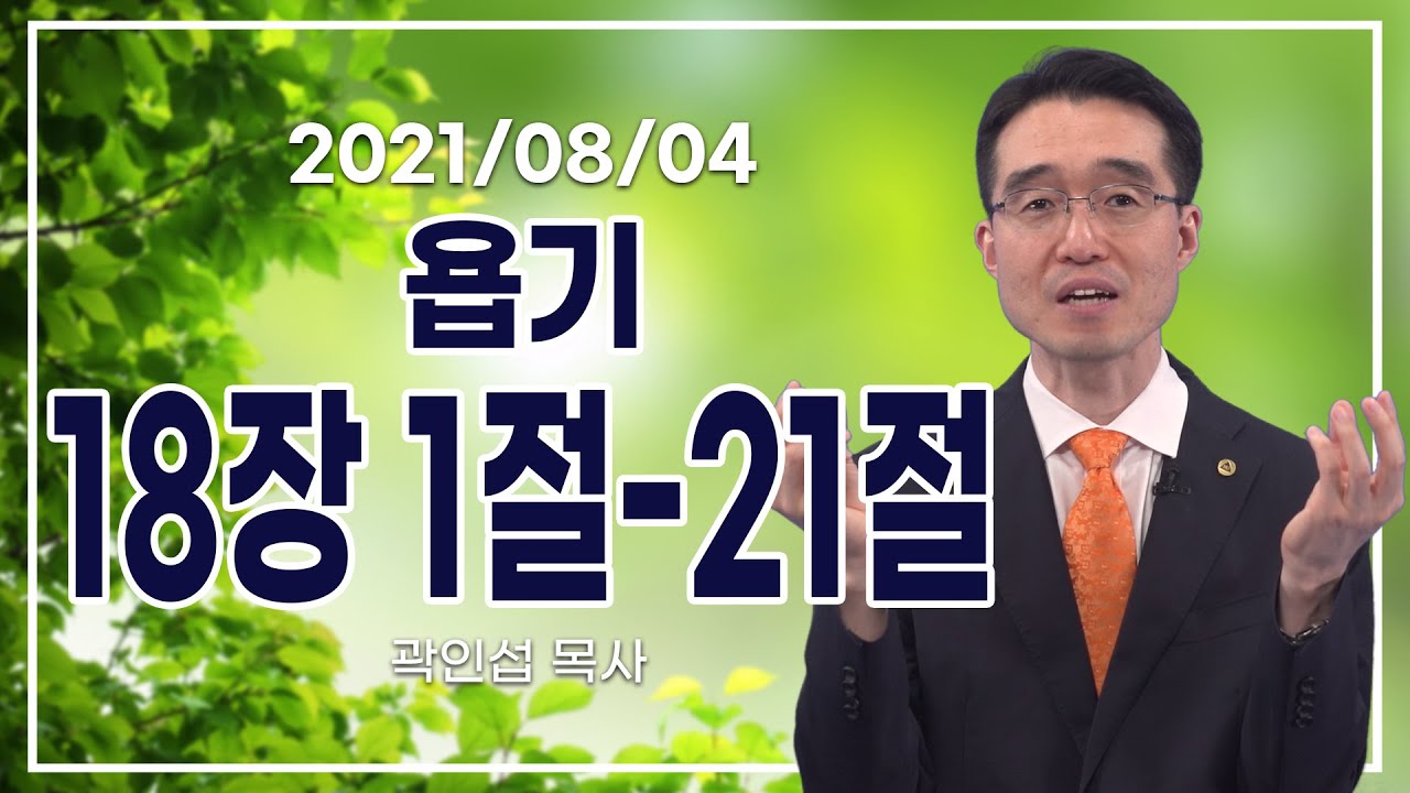 [C채널] 오늘의 Q.T 생명양식 8/4 백석대학교 곽인섭 목사