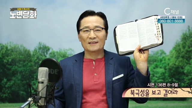 [김동기 목사의 노변담화] 308회 - 북극성을 보고 걸어라	