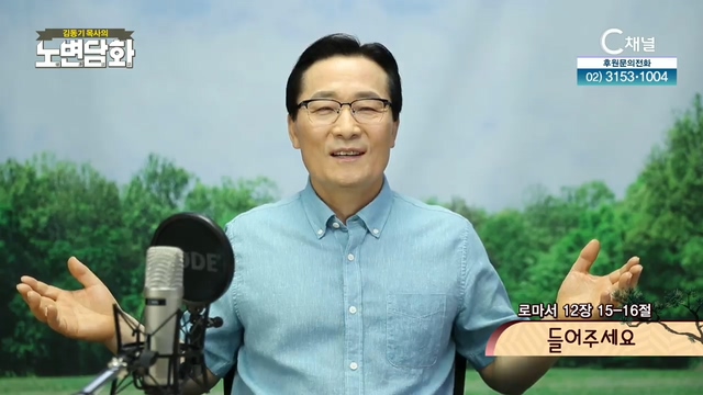 [김동기 목사의 노변담화] 309회 - 들어주세요	