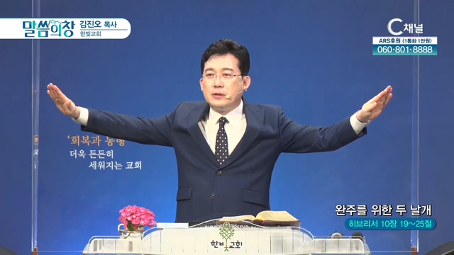 한빛교회 김진오 목사 - 완주를 위한 두 날개	