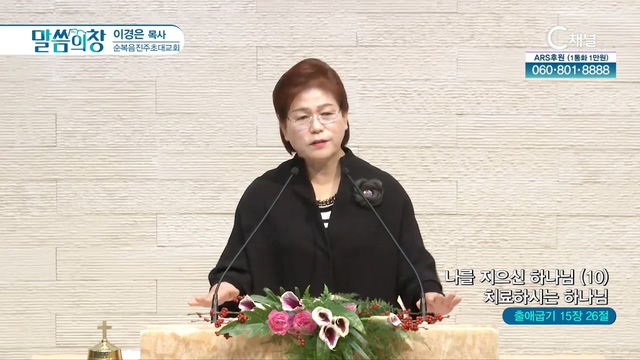 순복음진주초대교회 이경은 목사 - 나를 지으신 하나님(10) 치료하시는 하나님	