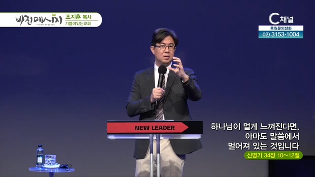 기쁨이있는교회 조지훈 목사 - 하나님이 멀게 느껴진다면 아마도 말씀에서 멀어져 있는 것입니다	