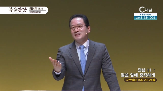 강북제일교회 황형택 목사 - 전심 (11) 말씀 앞에 정직하게	