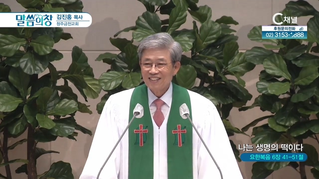 청주금천교회 김진홍 목사 - 나는 생명의 떡이다	