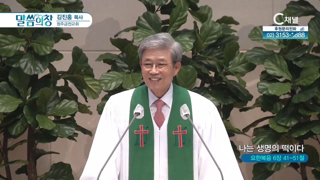 청주금천교회 김진홍 목사 - 나는 생명의 떡이다	