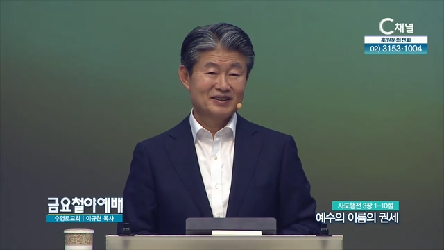 금요철야예배 수영로교회 이규현 목사 - 예수의 이름의 권세	