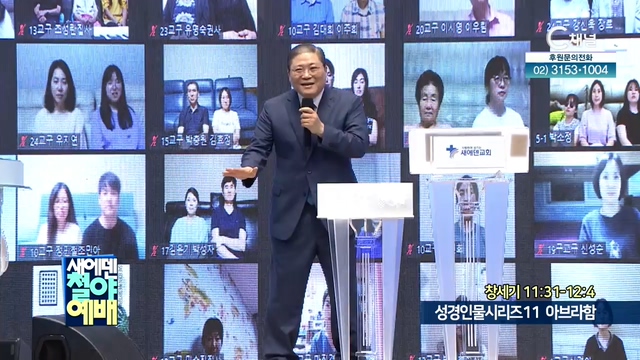 [새에덴철야예배_소강석 목사] - 성경인물시리즈 (11) 아브라함	
