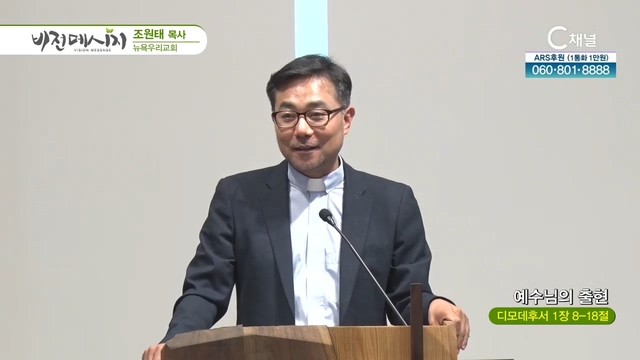 뉴욕우리교회 조원태 목사 - 예수님의 출현	