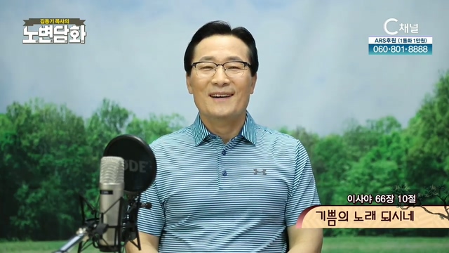 [김동기 목사의 노변담화] 311회 - 기쁨의 노래 되시네	