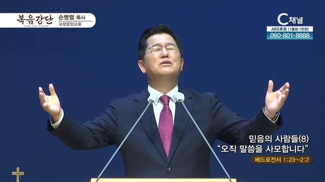 포항중앙교회 손병렬 목사 - 믿음의 사람들 (8) 오직 말씀을 사모합니다	