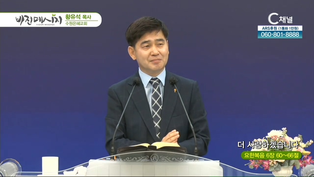 수원은혜교회 황유석 목사 - 더 사랑하겠습니다	