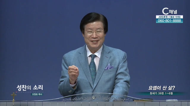 성찬교회 오원호 목사 - 요셉이 산 삶?	