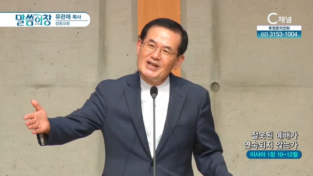 성광교회 유관재 목사 - 잘못된 예배가 연속되지 않는가	