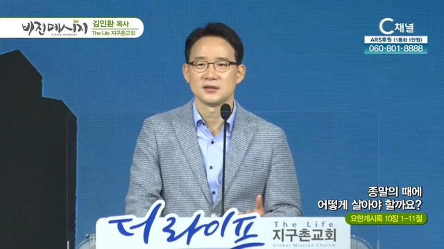 The Life 지구촌교회 김인환 목사 - 종말의 때에 어떻게 살아야 할까요?	