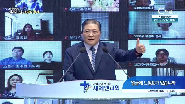 새에덴강단 소강석 목사 - 얼굴에 느낌표가 있습니까	