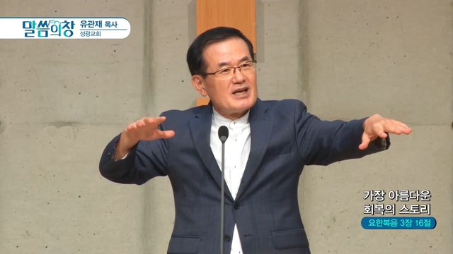 성광교회 유관재 목사 - 가장 아름다운 회복의 스토리	