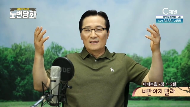 [김동기 목사의 노변담화] 312회 - 비판하지 말라	