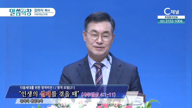 치유하는교회 김의식 목사 - 인생의 실패를 겪을 때	