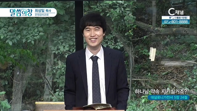 은정감리교회 최상일 목사 - 하나님 약속 지키실거죠?	