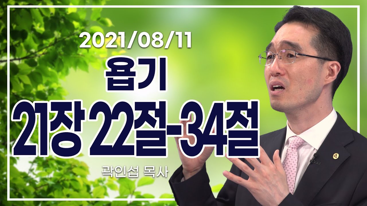 [C채널] 오늘의 Q.T 생명양식 8/11 백석대학교 곽인섭 목사