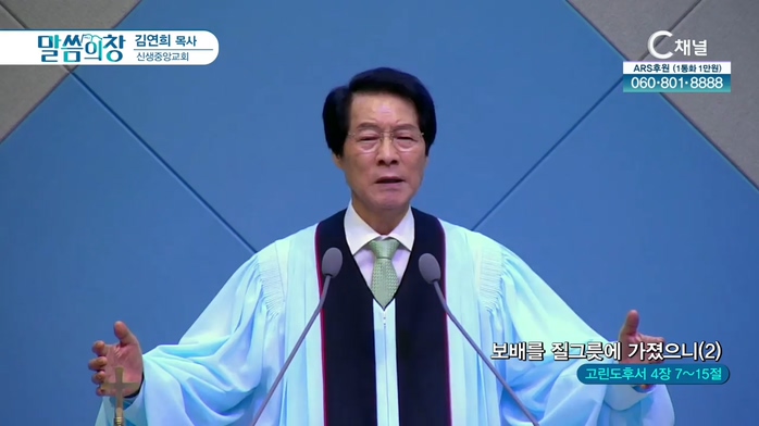 신생중앙교회 김연희 목사 - 보배를 질그릇에 가졌으니 (2)	