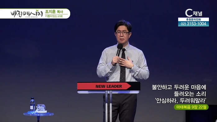 기쁨이있는교회 조지훈 목사 - 불안하고 두려운 마음에 들려오는 소리 '안심하라, 두려워말라'	