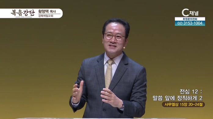 강북제일교회 황형택 목사 - 전심 (12) 말씀 앞에 정직하게_2	