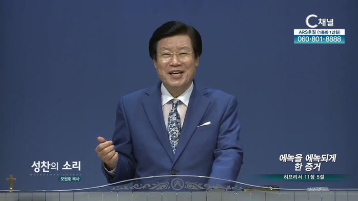 성찬교회 오원호 목사 - 에녹을 에녹되게 한 증거	