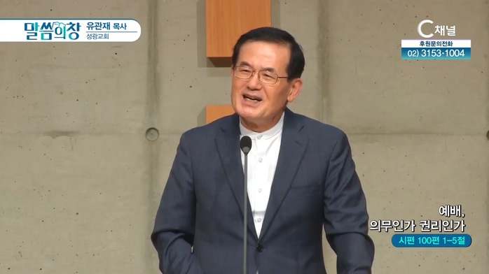 성광교회 유관재 목사 -	예배 의무인가 권리인가	