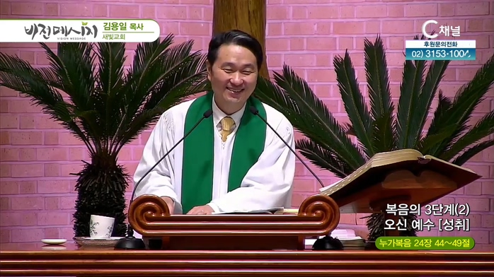 새빛교회 김용일 목사 - 복음의 3단계 (2) 오신 예수 [성취]	