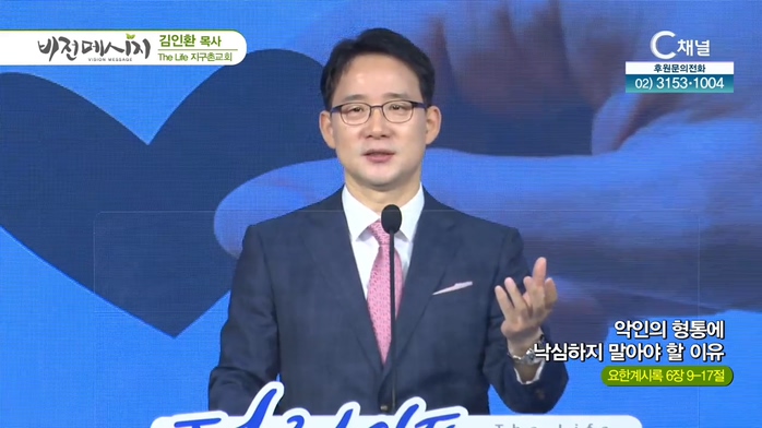 The Life 지구촌교회 김인환 목사 - 악인의 형통에 낙심하지 말아야 할 이유	