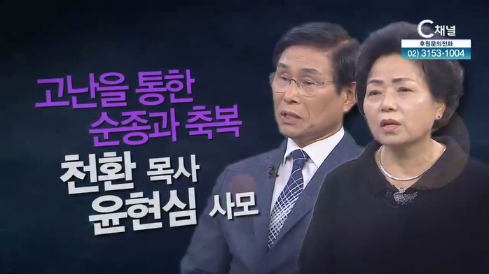 [힐링토크 회복 플러스] 378회 -천환 목사, 윤현심 사모 - 고난을 통한 순종과 축복